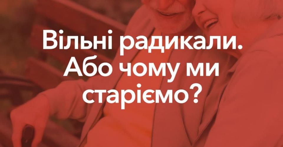 Що таке вільні радикали?