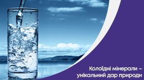 Колоїдні мінерали – унікальний дар природи