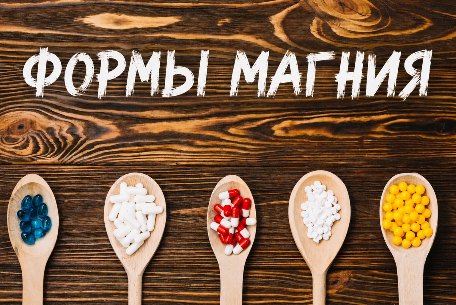 Формы магния в капсулах и таблетках на деревянном фоне